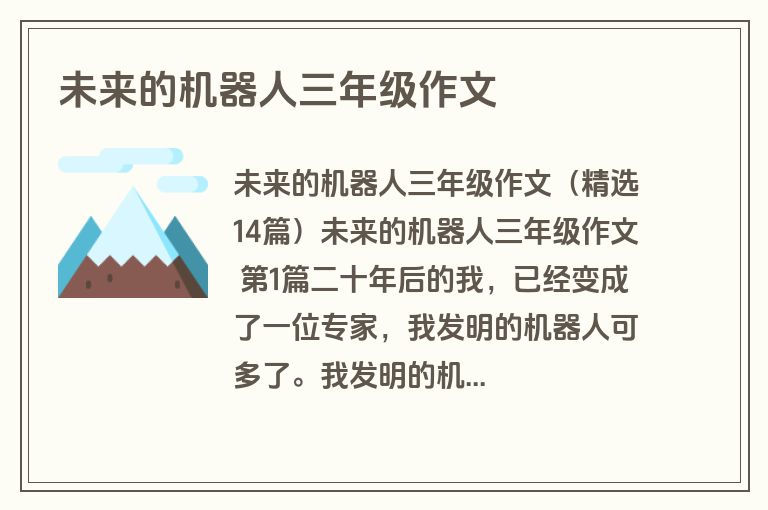 未来的机器人三年级作文