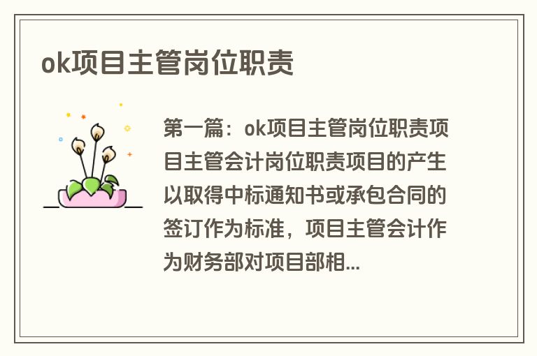 ok项目主管岗位职责
