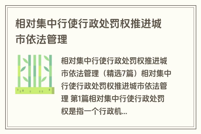 相对集中行使行政处罚权推进城市依法管理