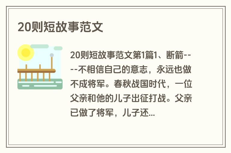 20则短故事范文