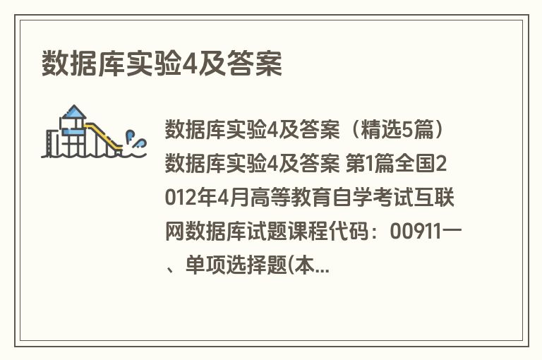 数据库实验4及答案