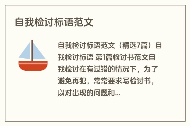 自我检讨标语范文