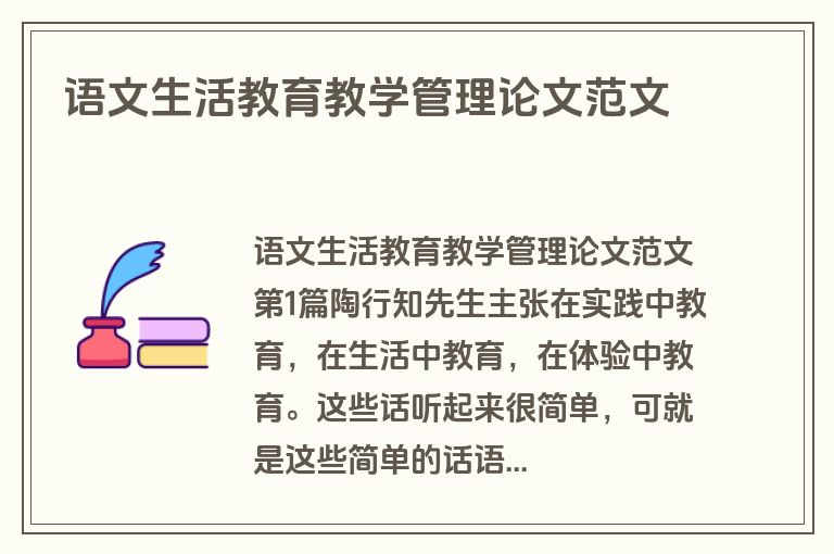 语文生活教育教学管理论文范文