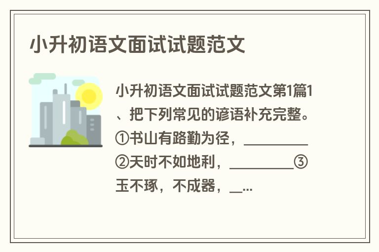 小升初语文面试试题范文