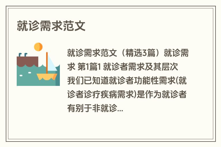 就诊需求范文