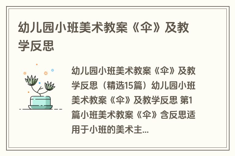 幼儿园小班美术教案《伞》及教学反思