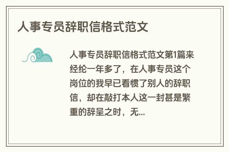人事专员辞职信格式范文