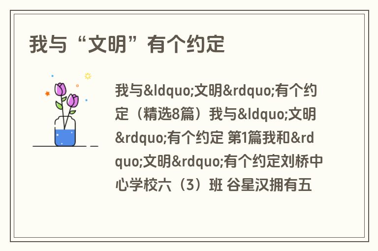 我与“文明”有个约定