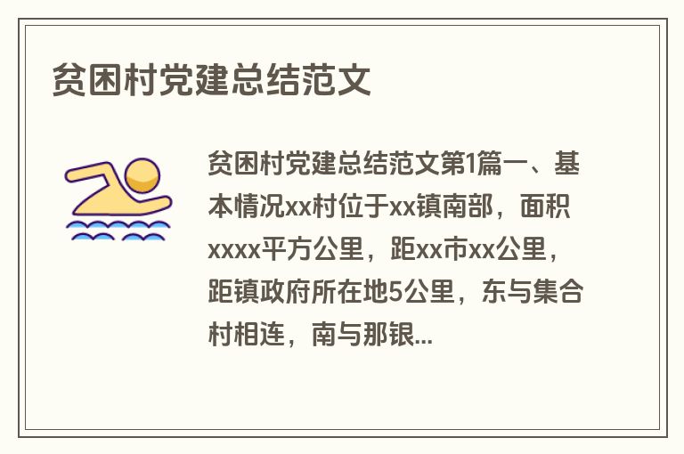 贫困村党建总结范文