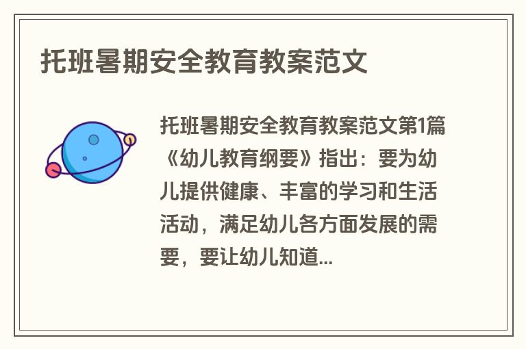 托班暑期安全教育教案范文
