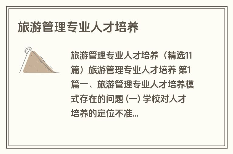 旅游管理专业人才培养