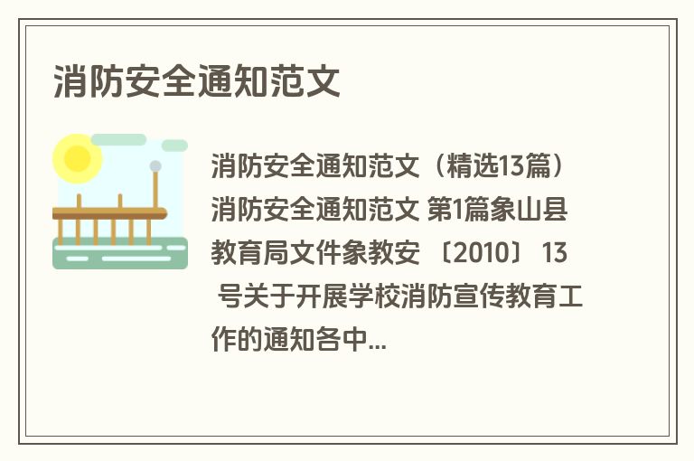 消防安全通知范文