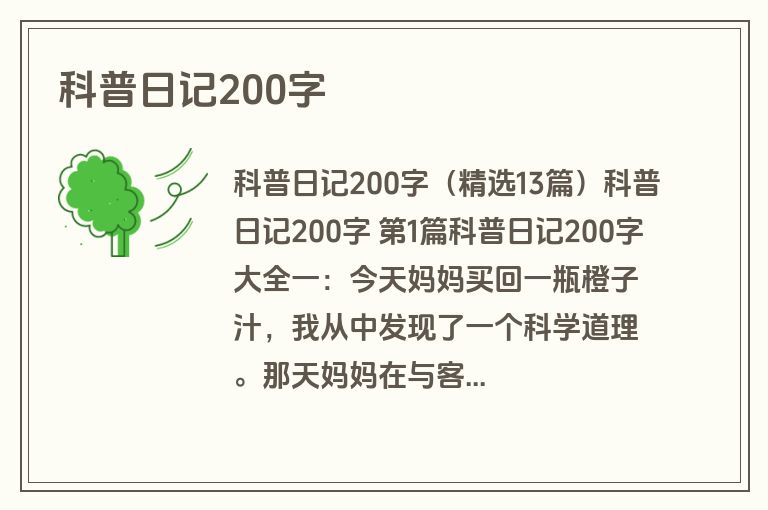 科普日记200字