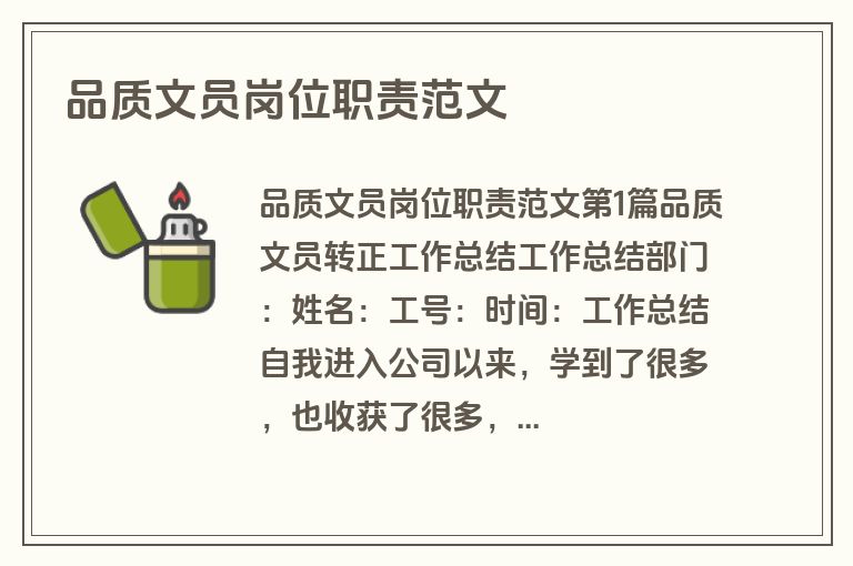 品质文员岗位职责范文