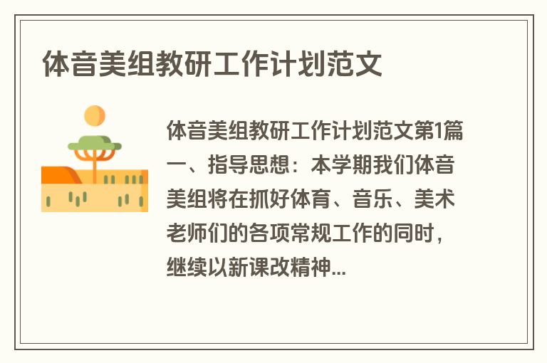 体音美组教研工作计划范文