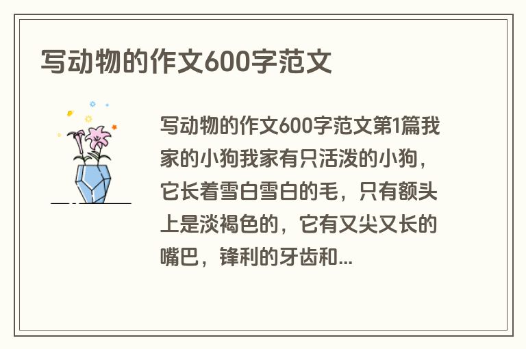 写动物的作文600字范文