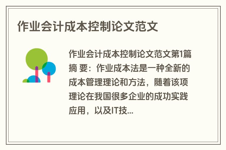 作业会计成本控制论文范文