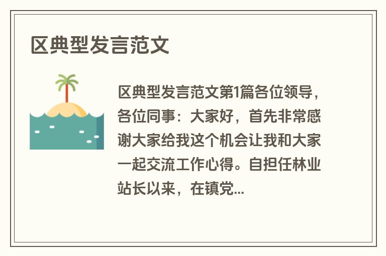 区典型发言范文