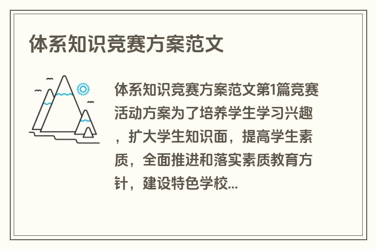 体系知识竞赛方案范文