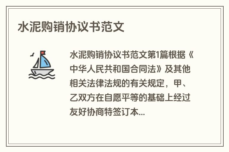 水泥购销协议书范文
