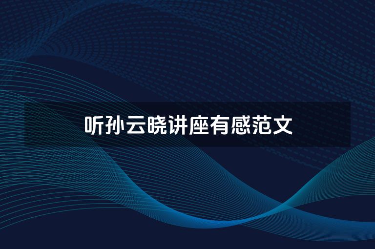 听孙云晓讲座有感范文
