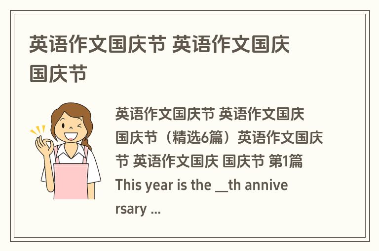 英语作文国庆节 英语作文国庆 国庆节