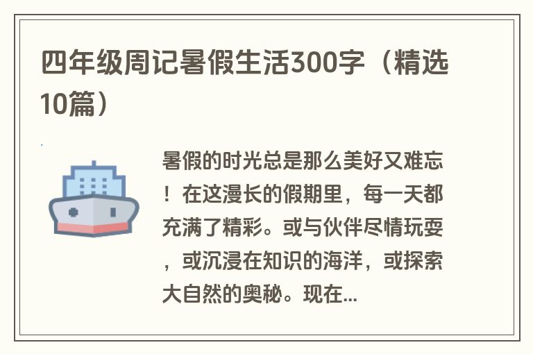 四年级周记暑假生活300字（精选10篇）