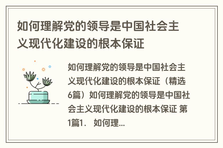 如何理解党的领导是中国社会主义现代化建设的根本保证