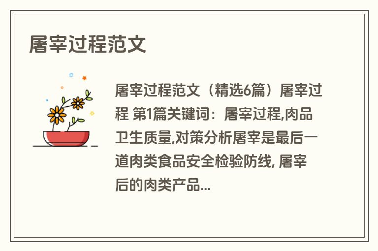 屠宰过程范文