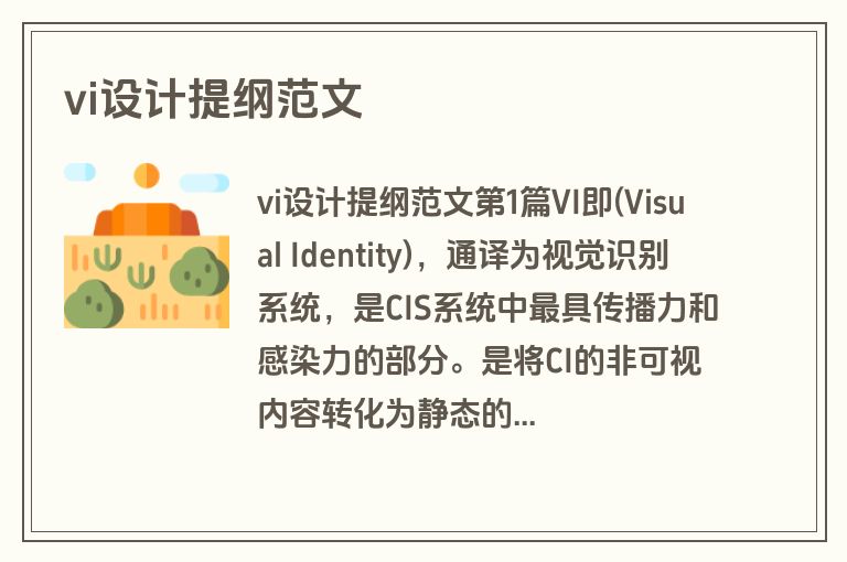 vi设计提纲范文