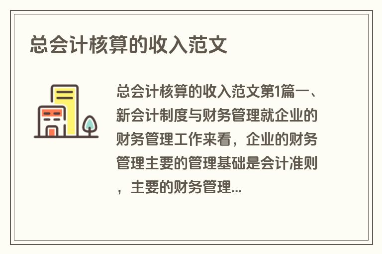 总会计核算的收入范文