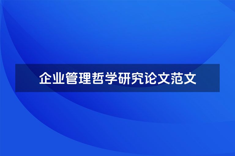 企业管理哲学研究论文范文