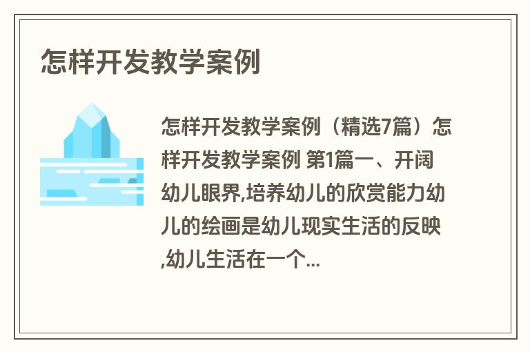 怎样开发教学案例