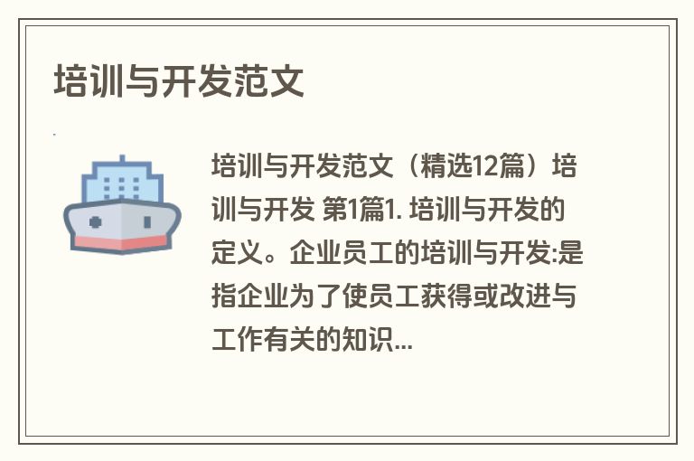 培训与开发范文