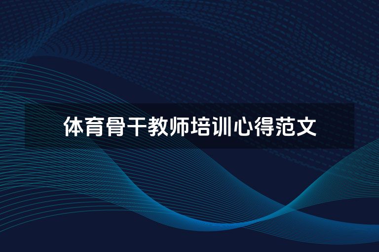 体育骨干教师培训心得范文
