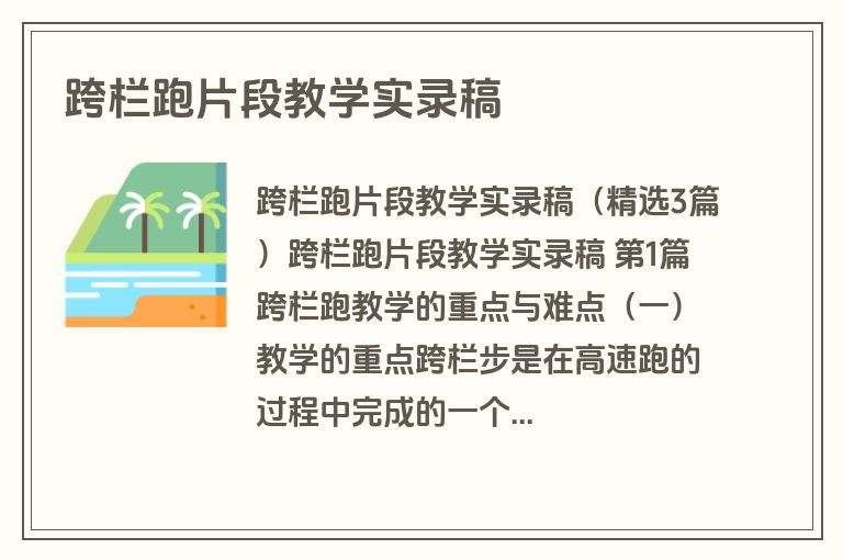 跨栏跑片段教学实录稿