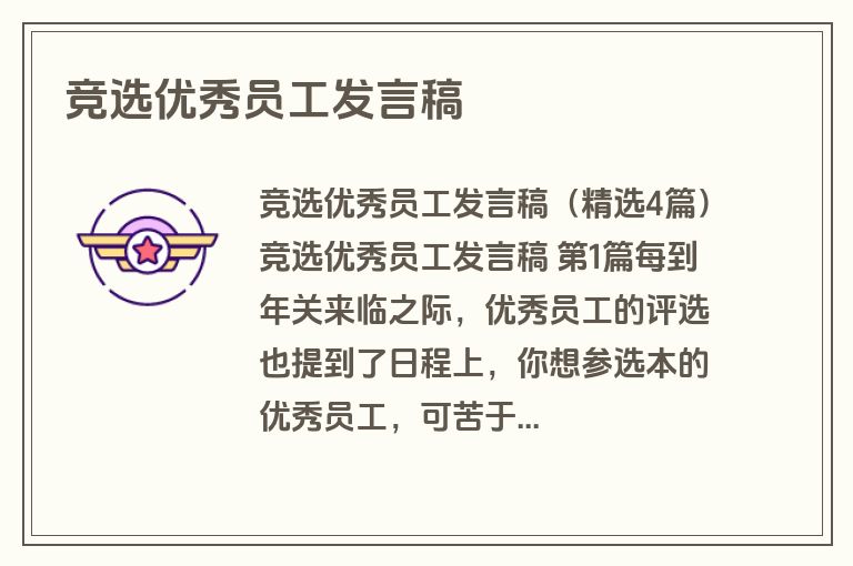 竞选优秀员工发言稿 竞选优秀员工发言稿