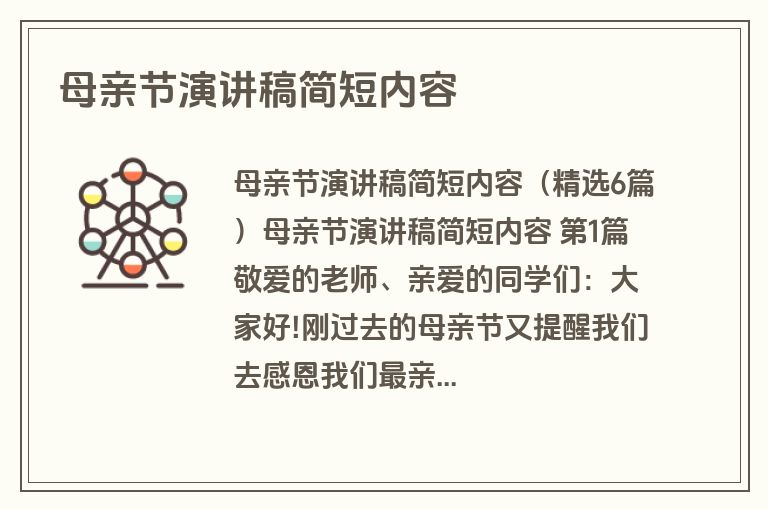 母亲节演讲稿简短内容 母亲节演讲稿简短内容