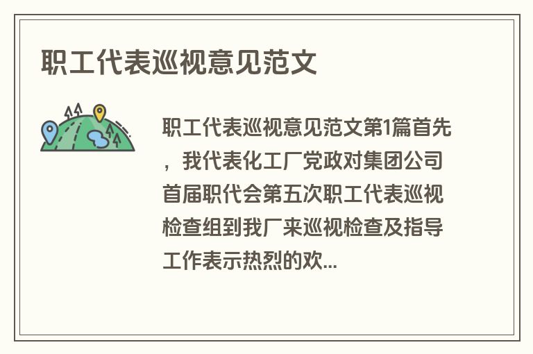 职工代表巡视意见范文