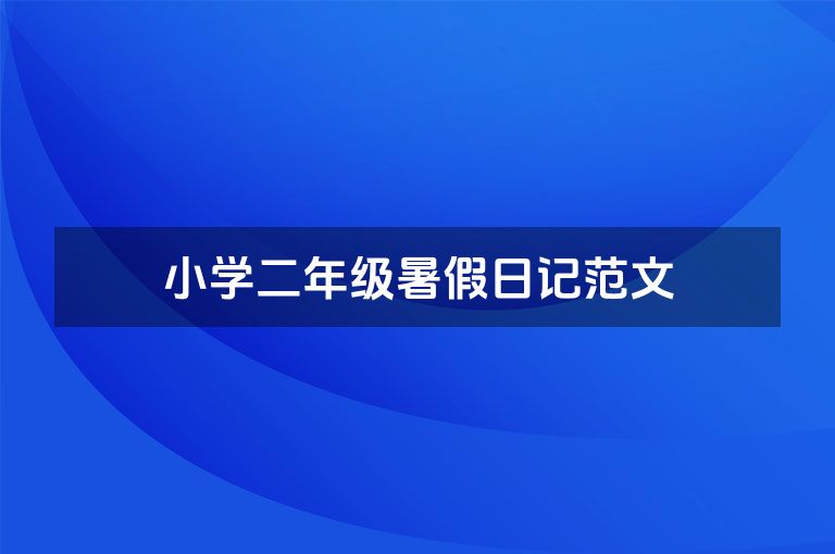 小学二年级暑假日记范文