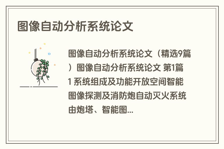 图像自动分析系统论文