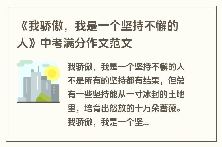 《我骄傲，我是一个坚持不懈的人》中考满分作文范文