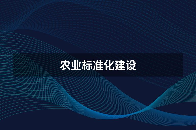 农业标准化建设