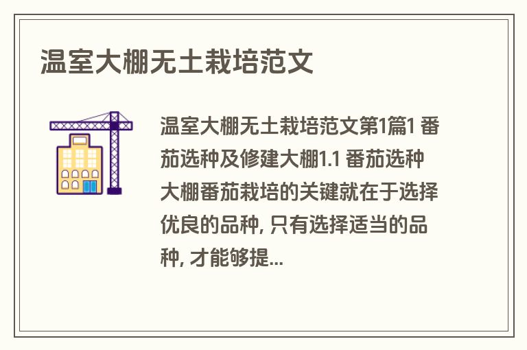 温室大棚无土栽培范文
