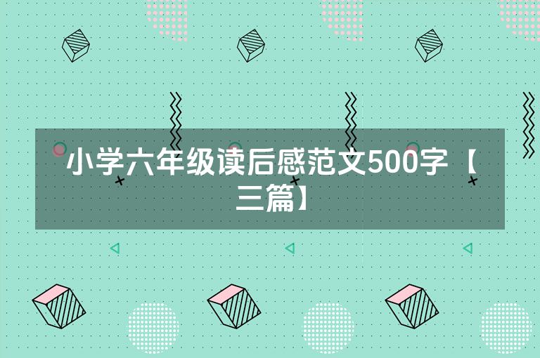 小学六年级读后感范文500字【三篇】