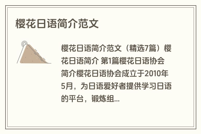 樱花日语简介范文