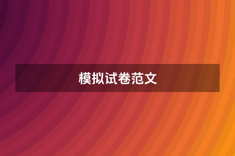 模拟试卷范文