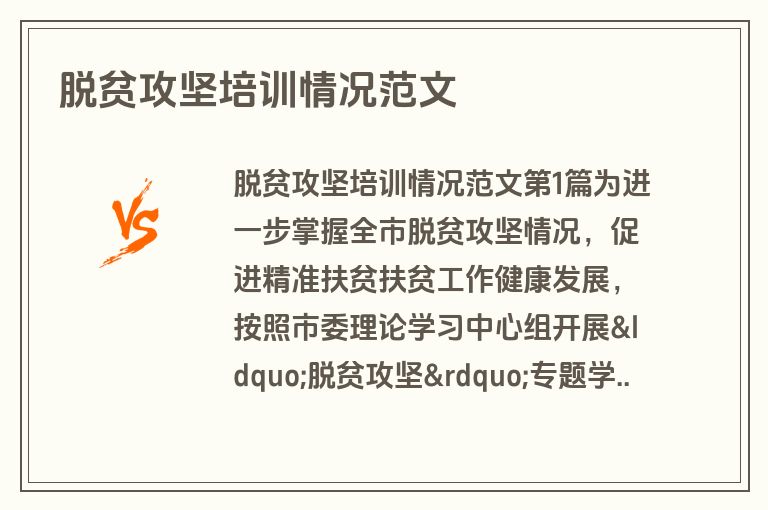 脱贫攻坚培训情况范文