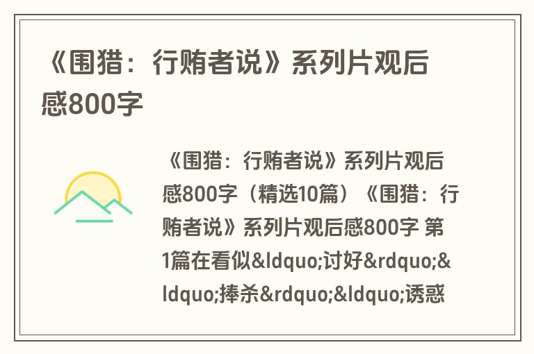 《围猎：行贿者说》系列片观后感800字