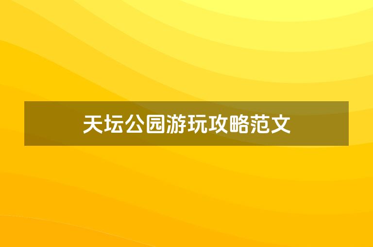 天坛公园游玩攻略范文